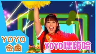 《YOYO嘿嗨哈》YOYO點點名金曲  童謠  兒歌  幼兒  專輯701 [upl. by Perry]