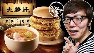 ロッテリア×大勝軒 元祖つけ麺バーガー特盛食べてみた！ [upl. by Torbert]