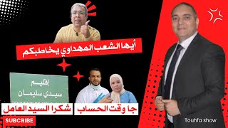 تحفة  ايها الشعب مهداوي يخاطبكم  عامل سيدي سليمان  طوز طوز و الزروالي [upl. by Yenahc]