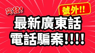 突發號外  令人氣憤的 最新廣東話 電話騙案  轉發提醒親友  看後要學精 唔好畀人呃  TVBean [upl. by Heigl]