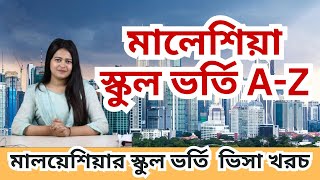 Malaysia Schooling visa from Bangladesh  International school Fees Admission Malaysia full Detail [upl. by Winchester469]