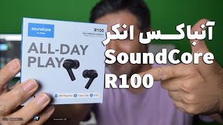 Anker Soundcore R100 Unboxing  جعبه گشایی هندزفری انکر آر 100 [upl. by Dyanne]