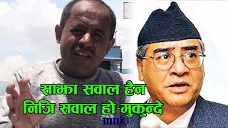 साझा सवाल हैन निजि सवाल हो देउवाजी मुकुन्दे  Mukunde speak about Deuba amp Sajha Aawal [upl. by Llennor]