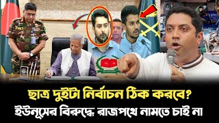 ড ইউনূস কে বাঘের মত ধরলেন ছাড় দেয়নি আসিফ নাহিদকে ববি হাজ্জাত  Uncut News BD [upl. by Ecikram]