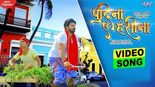 ले लो पुदीना  Pawan Singh  Pudina Ae Haseena  Le Lo Pudina  Ft Maahi  New Bhojpuri Song 2022 [upl. by Alysoun]