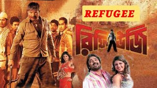 Refugee রিফিউজি Full Bengali Movie Review and Facts Prosenjit Chatterjee and Rambha Refugee 2006 [upl. by Fitzsimmons]