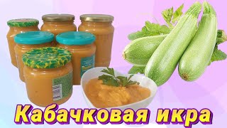 КАБАЧКИДЕН ИКРАикра кабачкирецепт [upl. by Esyahc577]