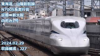 新幹線N700S系走行音 のぞみ1号 京都→新大阪 [upl. by Naquin907]