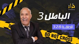 الحلقة 328  الباطل 3 … شهود الزور و الباطل لي يقدر يخرج على الحياة… قصة فيها منفعة كبيرة…خراز يحكي [upl. by Ahsiuqram]