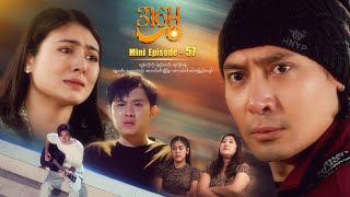 အမွှေ  Mini Episode  57 [upl. by Yarahs]