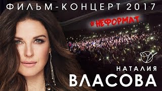 Наталия Власова NEW Фильм  концерт 2017 Неформат [upl. by Reena]