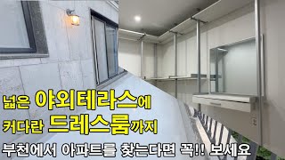 테라스에 드레스룸까지 부천아파트 찾는다면 이집은 필수입니다 [upl. by Nnyleimaj]