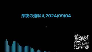 深夜の遠吠え20240904 [upl. by Deuno]