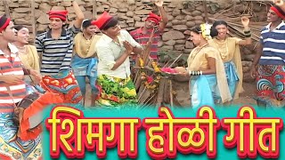 Shimga Ungavla  Marathi Koli Song  शिमगा होळी गीत [upl. by Royden]