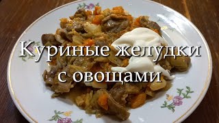 Куриные желудки с овощами [upl. by Yentirb]