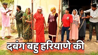 दबंग बहु हरियाणे की सच्ची घटना comedy इमोशनल latest 2024films haryanvi [upl. by Enaitsirk]