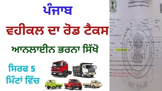 ਵਹੀਕਲ ਦਾ ਰੋਡ ਟੈਕਸ ਆਨਲਾਈਨ ਕਿਵੇਂ ਭਰੀਏ  How to pay road tax in punjab [upl. by Sitnik]