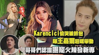 【超火辣】Karencici壓力太大偷哭曝王嘉爾超暖舉動 PANTHEPACK哥哥們認證團寵力挺火辣發新專 [upl. by Aldas]