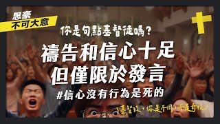 把信心、禱告、感謝當作口號的基督徒？你有遇過嗎？｜句點基督徒是你嗎？ [upl. by Tioneb]