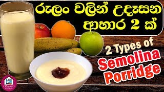 රුලං පොරිජ්  Semolina Porridge [upl. by Nylegna350]