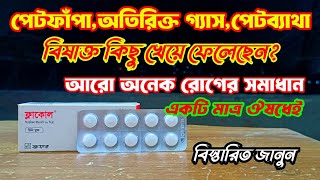 অতিরিক্ত গ্যাসপেটফাঁপাপেট ব্যাথার ১০০ সমাধান। Flacol 40mg ফ্লাকোল review by BD Medicine life [upl. by Kalindi]