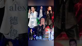 我也真的真的想你 😘 每張圖都帥爆了！Alex To 杜德偉 台北 06092024 永豐銀行VIP Night AlexTo 杜德偉 杜德伟 [upl. by Llerehc]