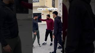 Donga 😈😈 viralvideo اكسبلور funny ترند reels shorts تونس الجزائر المغرب [upl. by Ykroc]