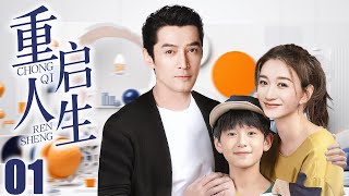 【胡歌电视剧】FULL【重启人生 EP01】胡歌带娃回国再遇初恋李小冉，重启人生再续前缘！ Restart life  胡歌 李小冉 （爱情家庭） [upl. by Millman]