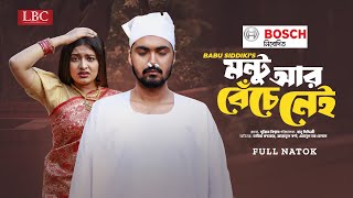 Montu R Beche Nei  মন্টু আর বেঁচে নেই  Full Natok  Tamim Khandakar  Jannatul Swarna  LBC Drama [upl. by Innis]