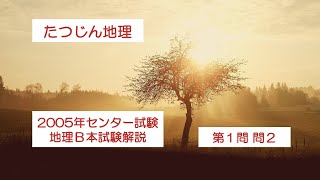 27069 2005年地理B本試験【第１問・問２】解説＃たつじん地理 ＃授業動画 ＃大学受験＃私大地理＃共通テスト＃地理総合＃地理探求＠たつじん地理 [upl. by Meehar]