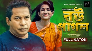 বউ পাগল  Bou Pagol  Comedy Natok  Mosharraf Karim  Farzana Rikta  Bangla New Natok 2022 [upl. by Tierney20]