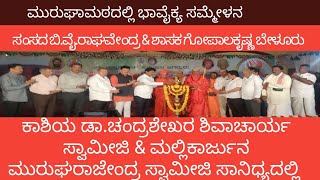 ಶಿವಮೊಗ್ಗ  ಮುರುಘಾಮಠದಲ್ಲಿ ಭಾವೈಕ್ಯ ಸಮ್ಮೇಳನ ಕಾಶಿ ಜಗದ್ಗುರು ಚಂದ್ರಶೇಖರ ಶಿವಾಚಾರ್ಯ ಸ್ವಾಮೀಜಿ [upl. by Sutherland772]