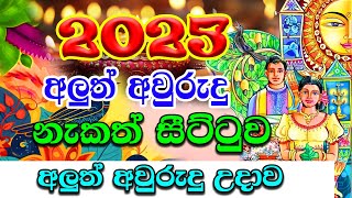 2025 Avurudu Nakath  2025 අලුත් අවුරුදු උදාව  2025 Litha Sinhala  අලුත් අවුරුදු නැකෑත් සීට්ටුව [upl. by Madox725]