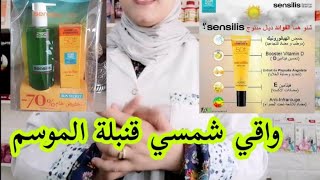 واقي شمسي قنبلة الموسم ينقى البشرة و يحارب التجاعيد و حماية عالية sensilis ecran solaire [upl. by Yesoj]