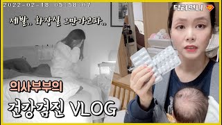 Vlog 의사부부의 대장내시경 vlog 알약도 힘든데 [upl. by Noirred528]