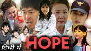 Hope 2013 Full Movie in Hindi Dubbed Sol Kyunggu Explanation  Uhm Jiwon  Lee Re  Lee Joonik [upl. by Christiansen934]