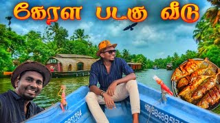 🔥அழப்புலா சுற்றுலா  Kerala Alappuzha Houseboat  Alleppey tour guide in tamil  K7 [upl. by Honorine]