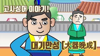 고사성어 이야기 대기만성 大器晩成  밝은한자 [upl. by Panthia]