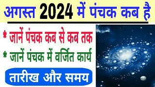 Panchak 2024 August date and time  august 2024 mein panchak kab hai  panchak 2024 august [upl. by Etnaud]