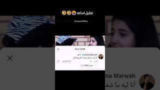 تعليق أسامة🤣🤣🤣🤣🤣🤣🤣🤣🤣🤣🤣🤣🤣🤣😭😭😭 شيرينبيوتي اسامةمروة [upl. by Atteynod]