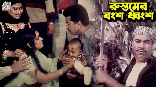 রুস্তমের বংশ ধ্বংস  Bangla Movie Action Clips  Manna  Moushumi  Sina  Munmun [upl. by Skurnik]