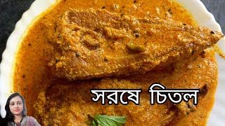 চিতল মাছের সরষে দিয়ে ঝাল রেসিপি  Chitol Macher Sorse Diye Jhal  Chitol Fish Curry Recipe [upl. by Riordan698]