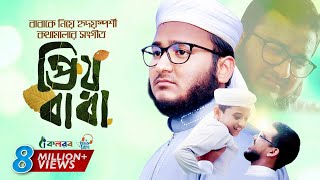 বাবাকে নিয়ে হৃদয়স্পর্শী গজল । Prio Baba । প্রিয় বাবা । Mahfuzul Alam । Baba Song 2020 [upl. by Ettennat428]