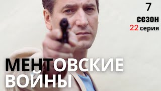 СЛЕД ВЕДЁТ К МЕНТЫ НА ГРАНИ ОТКРЫТИЯ МЕНТОВСКИЕ ВОЙНЫ  7 СЕЗОН 22 СЕРИЯ [upl. by Mcfarland]