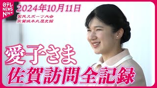 【たっぷり愛子さま映像】初のお一人地方公務で佐賀訪問 10月11日編 [upl. by Hasina221]