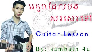 អក្ខរាដែលបងសរសេរទៅ Guitar Lessons  Akara Del Bong Sorse Tov  រង់ចាំអូនមកលេងរាំវង់ [upl. by Ainitsirk]