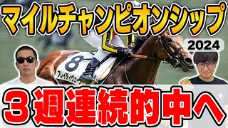 【マイルチャンピオンシップ2024予想】前回27万馬券・前々回39万馬券獲得！絶好調男と５年連続プラス男が自信の本命を大公開！ [upl. by Goles767]