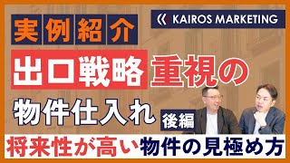 【実例紹介】カイロス流！出口戦略を重視した物件仕入れ  将来性が高い物件の見極め方【後編】 [upl. by Yeuh68]