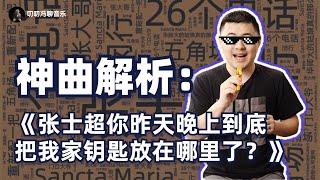 披着神曲外衣的严肃音乐作品：彩虹合唱团《张士超你昨天晚上到底把我家钥匙放在哪里了》解析！ [upl. by Haskell]