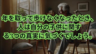 年を取って歩けなくなったとき、人は自分の子供に関する3つの真実に気づくでしょう。このビデオを見れば目が覚めますよ！ [upl. by Lluj]